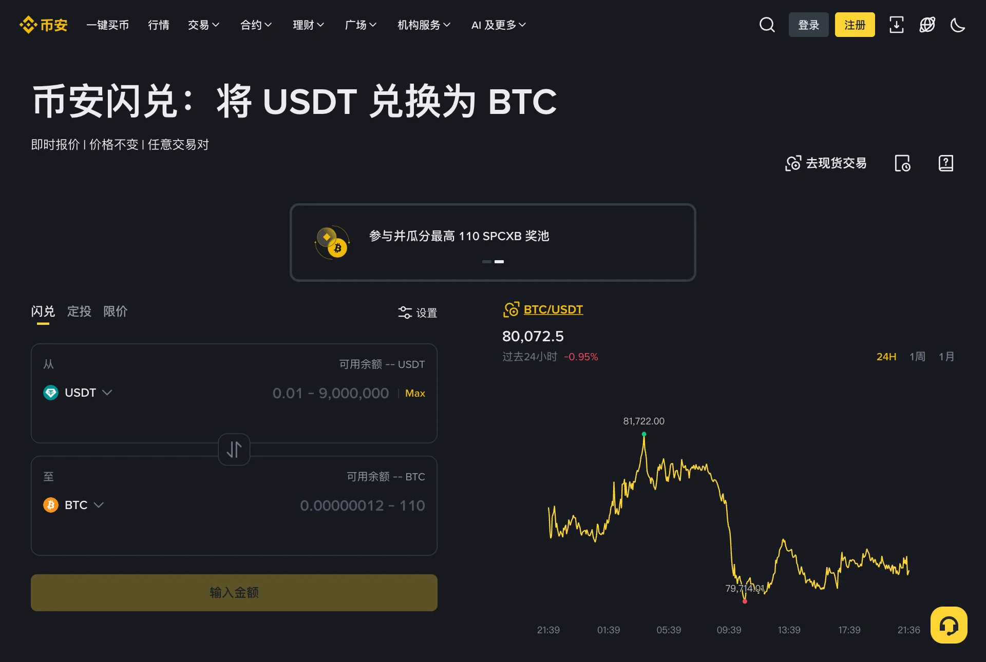 币安闪兑页面，可以选择从 USDT 兑换为 BTC