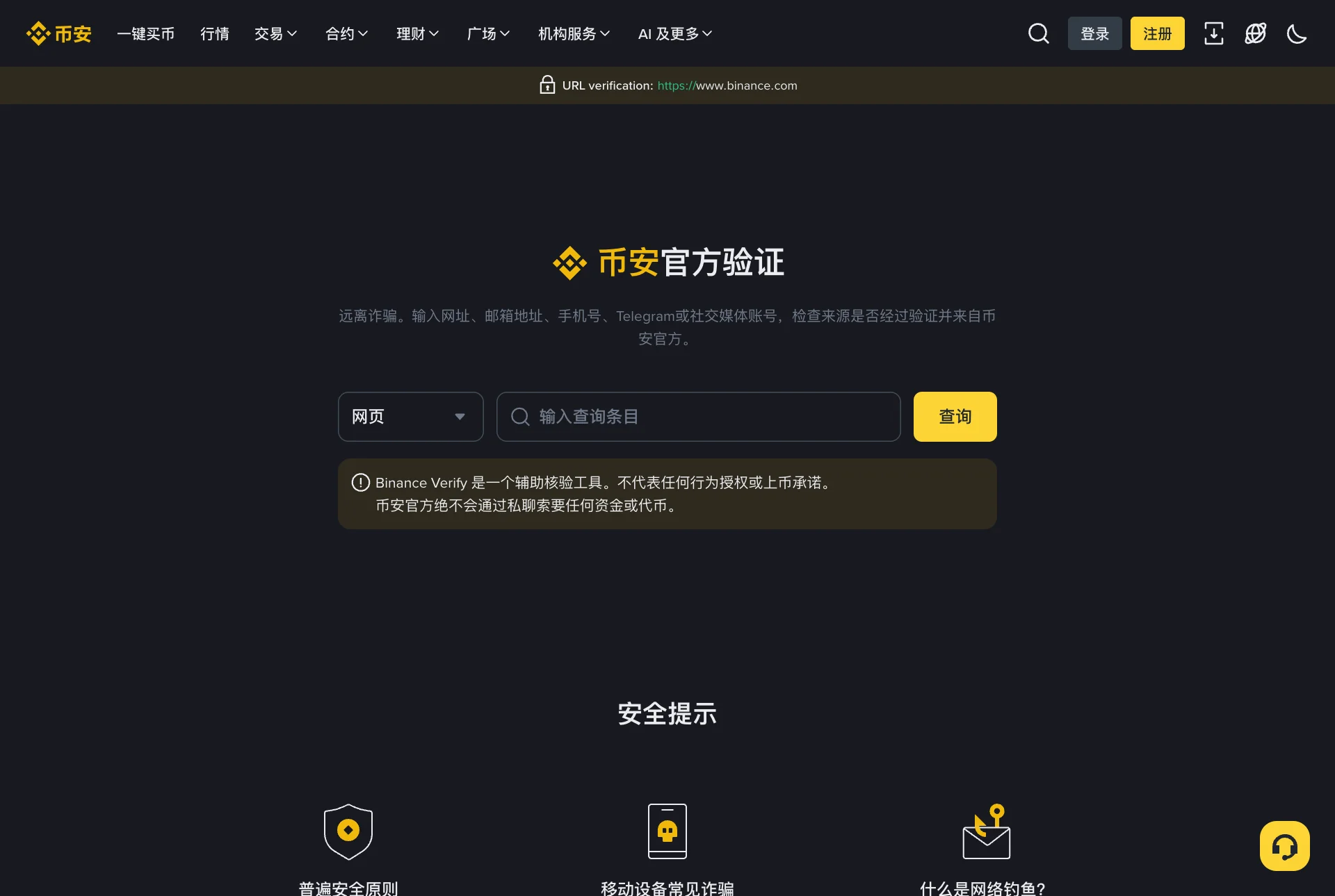 币安官方验证页面，可以查询网址、邮箱、手机号等是否为币安官方渠道
