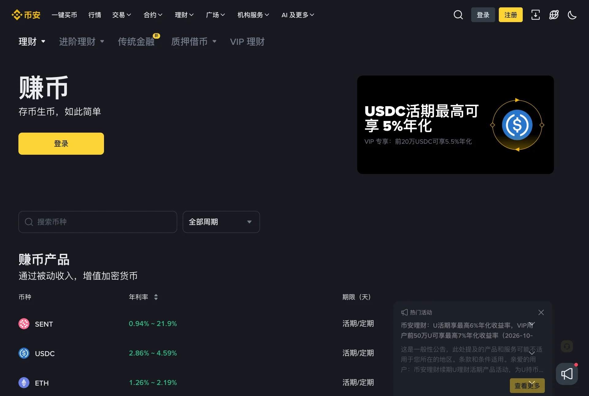 币安赚币页面,列出 USDC、ETH 等币种的活期和定期年化收益区间