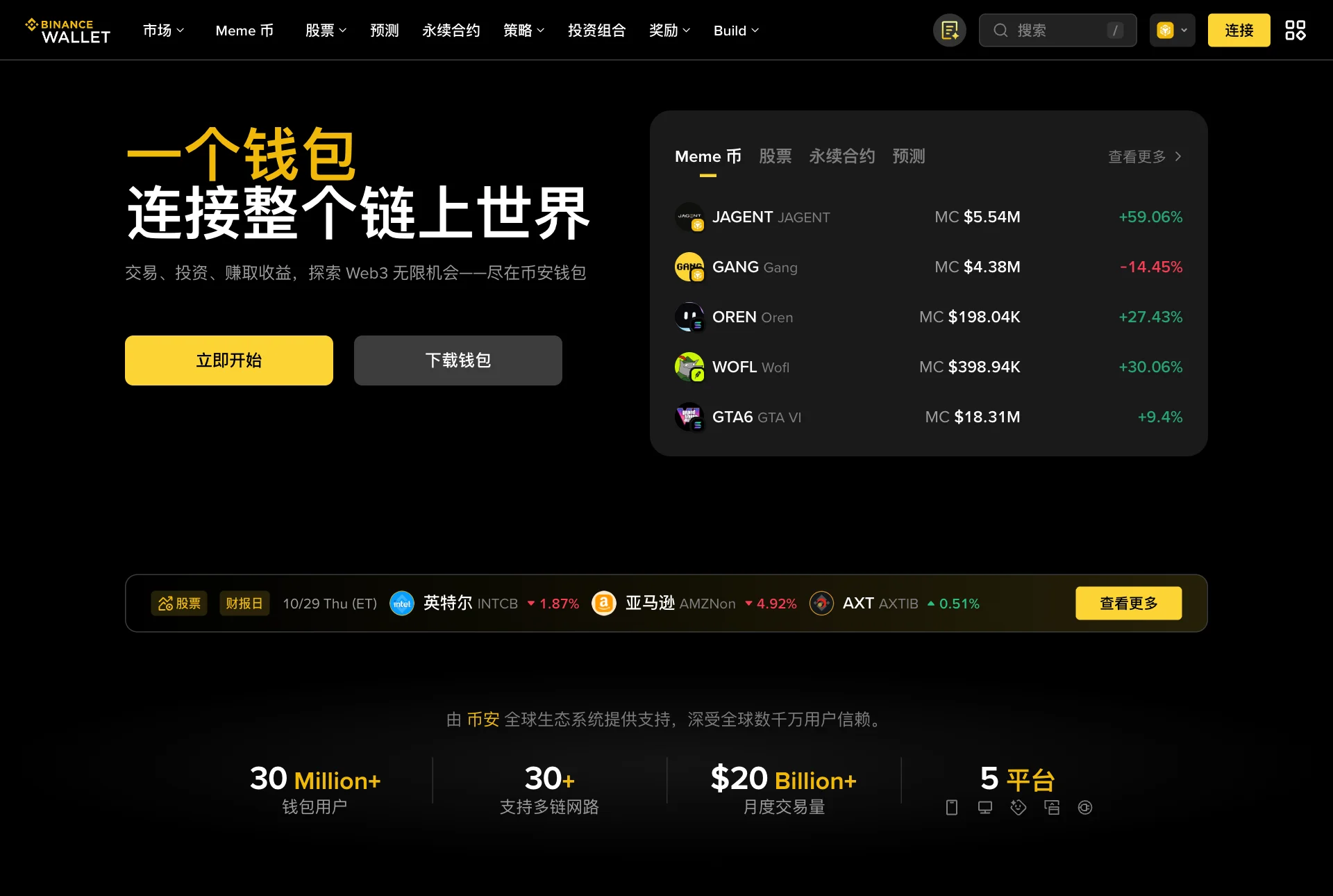Binance Wallet 官网介绍页面