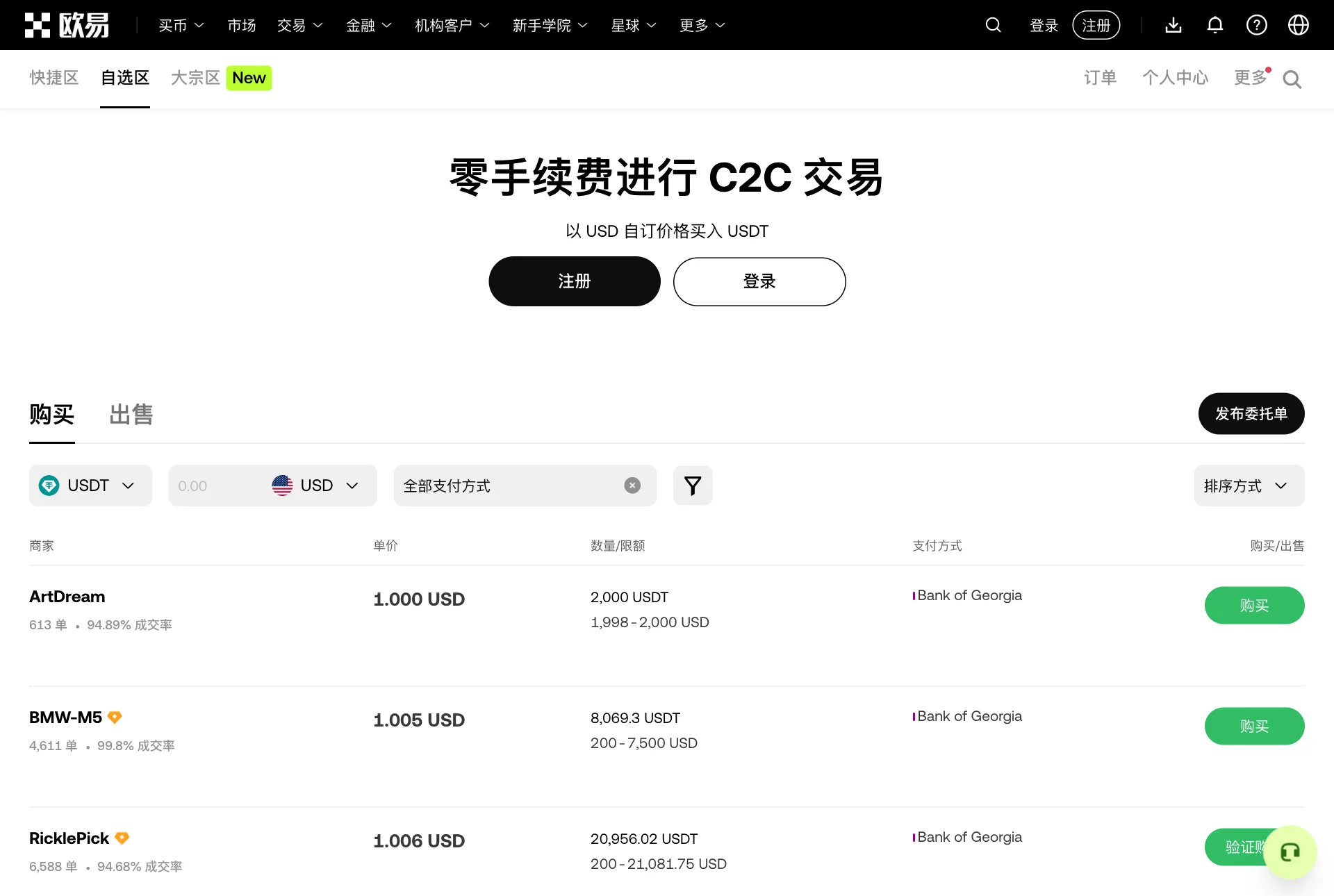 欧易 C2C 交易页面,用美元购买 USDT 的商家列表