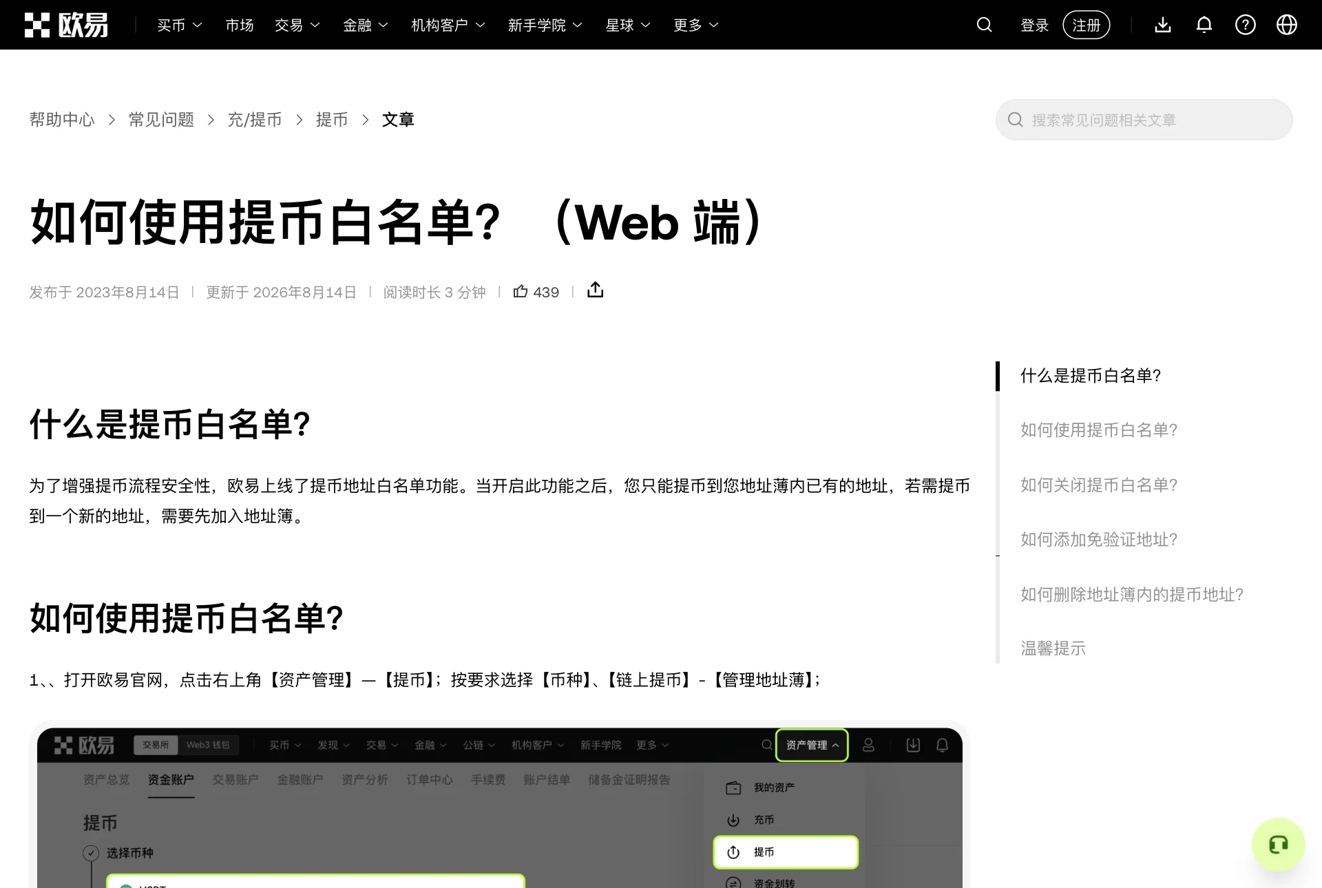 欧易帮助中心“如何使用提币白名单(Web 端)”页面