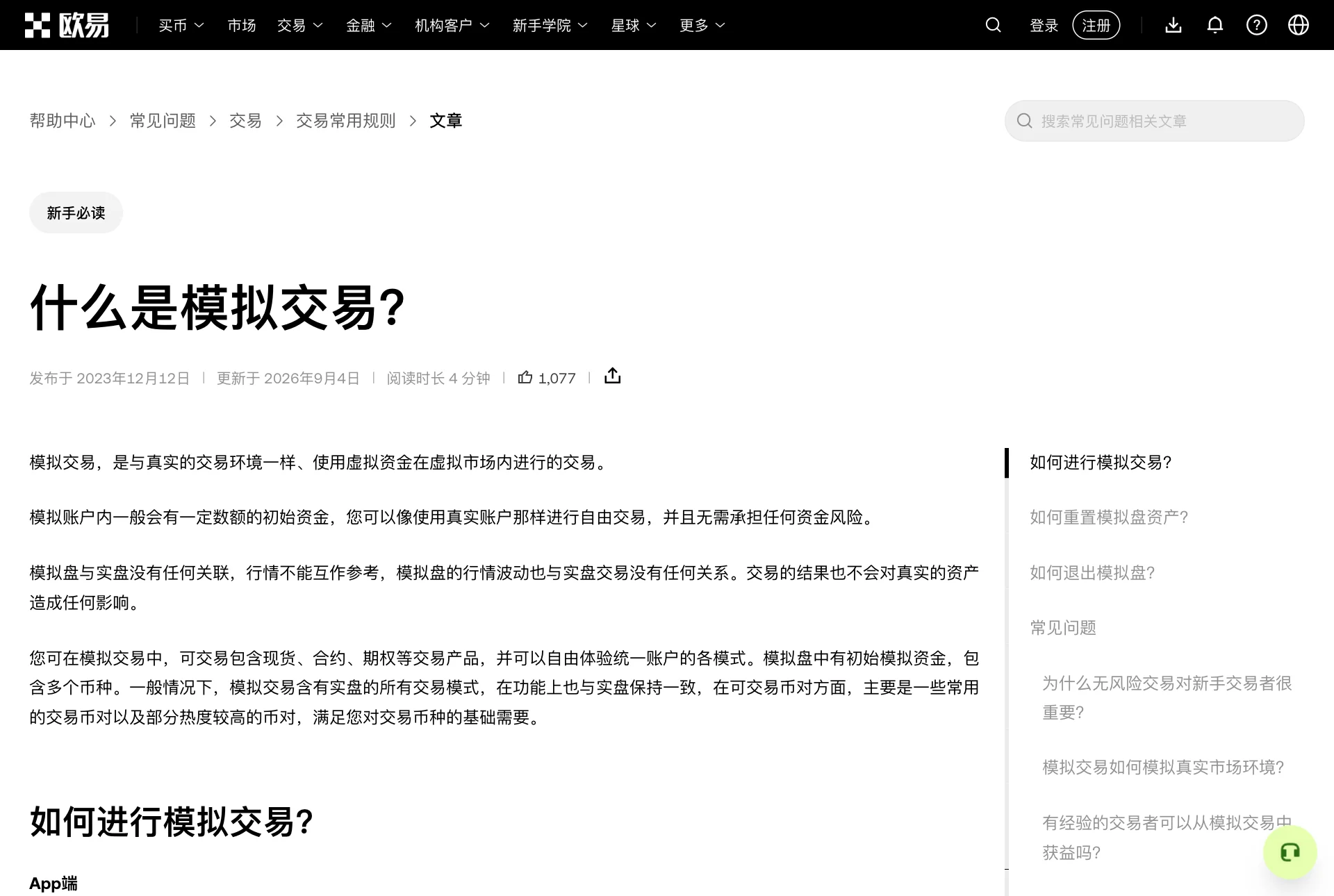 欧易帮助中心“什么是模拟交易”页面
