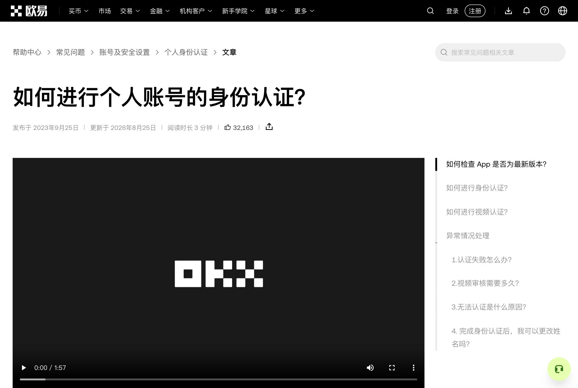 欧易帮助中心“如何进行个人账号的身份认证”页面