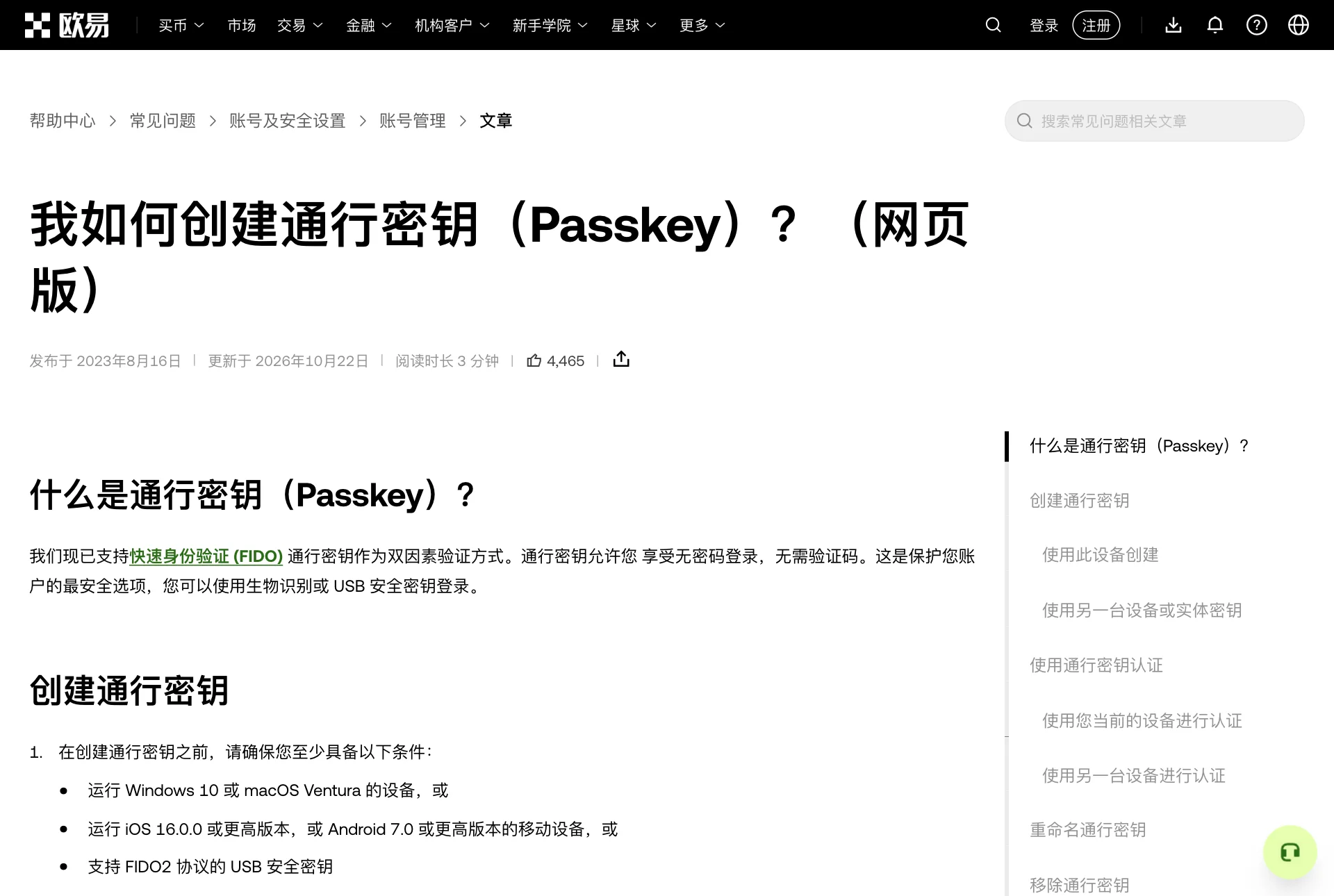 欧易帮助中心“我如何创建通行密钥（Passkey）”页面，列出了设备要求