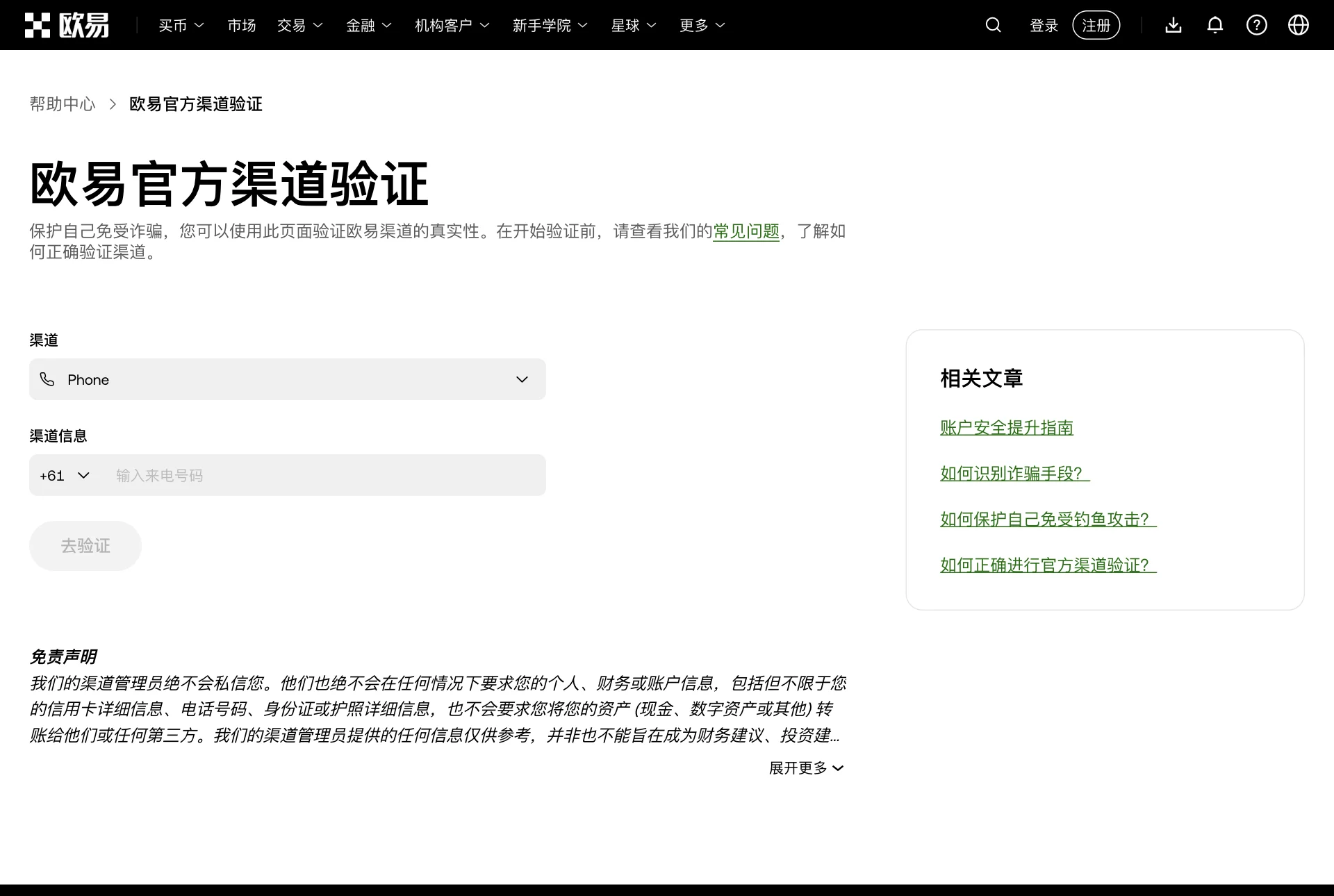 欧易官方渠道验证页面，可以选择渠道类型并输入信息核实