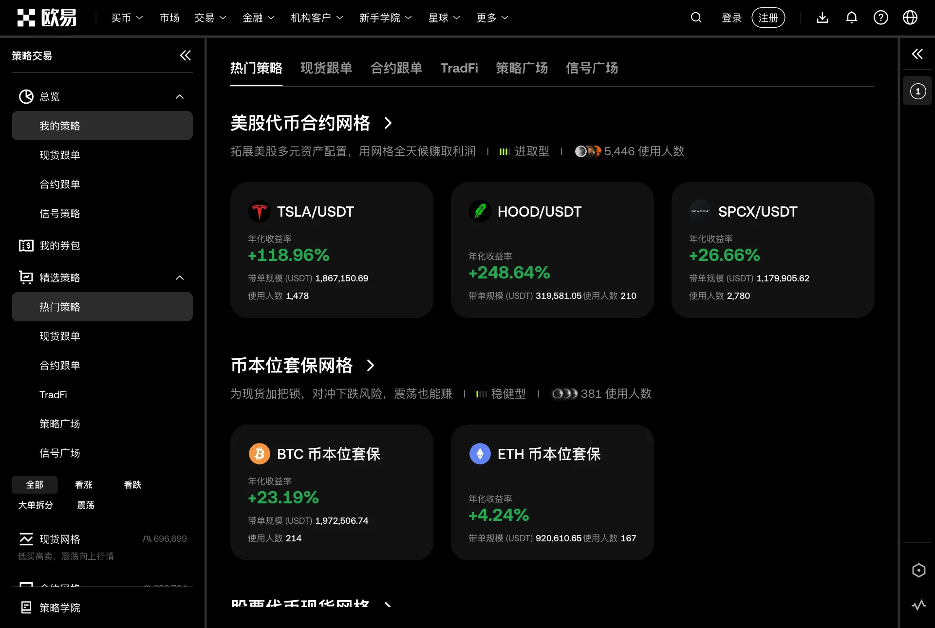 欧易策略交易页面，展示热门策略和网格产品